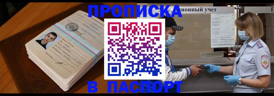 купить прописку в Междуреченске